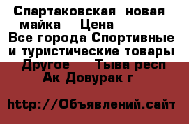 Спартаковская (новая) майка  › Цена ­ 1 800 - Все города Спортивные и туристические товары » Другое   . Тыва респ.,Ак-Довурак г.